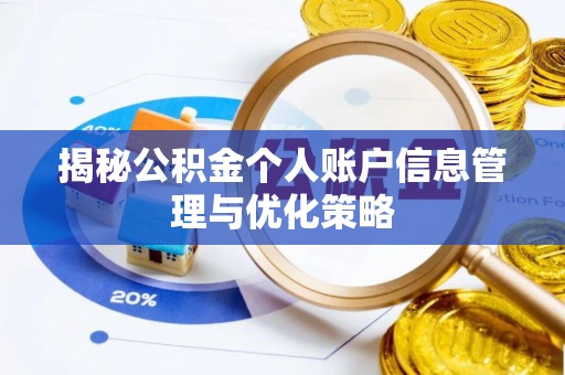 江夏揭秘公积金个人账户信息管理与优化策略