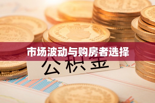 江夏市场波动与购房者选择