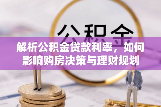 江夏解析公积金贷款利率，如何影响购房决策与理财规划