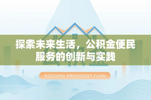 江夏探索未来生活，公积金便民服务的创新与实践