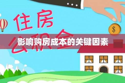 江夏影响购房成本的关键因素