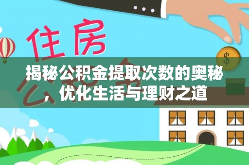 江夏揭秘公积金提取次数的奥秘，优化生活与理财之道