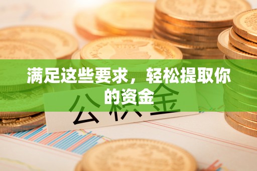 江夏满足这些要求，轻松提取你的资金