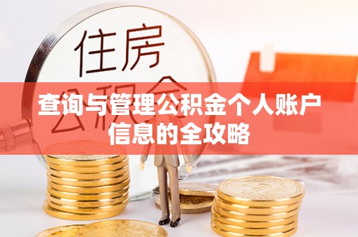 江夏查询与管理公积金个人账户信息的全攻略