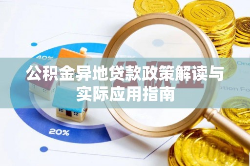 江夏公积金异地贷款政策解读与实际应用指南