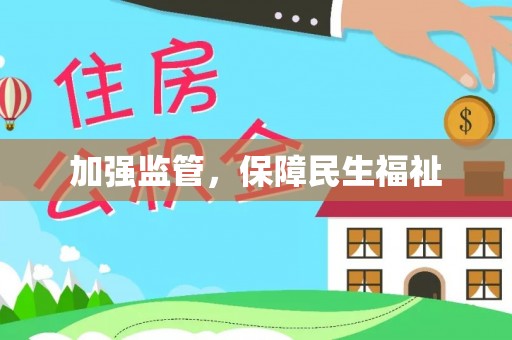 江夏加强监管，保障民生福祉