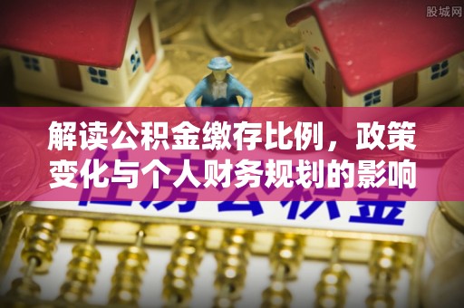 江夏解读公积金缴存比例，政策变化与个人财务规划的影响