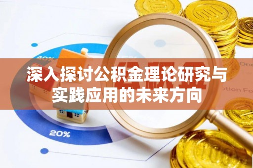 江夏深入探讨公积金理论研究与实践应用的未来方向