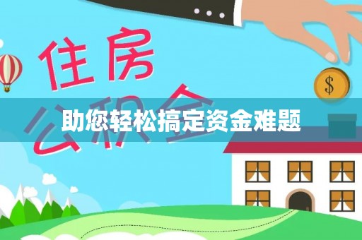 江夏助您轻松搞定资金难题