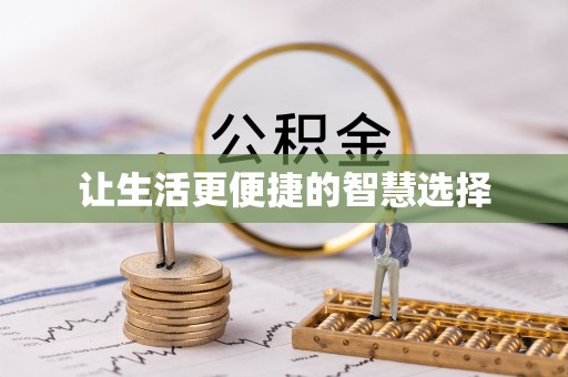 江夏让生活更便捷的智慧选择