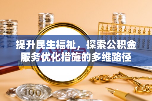 江夏提升民生福祉，探索公积金服务优化措施的多维路径