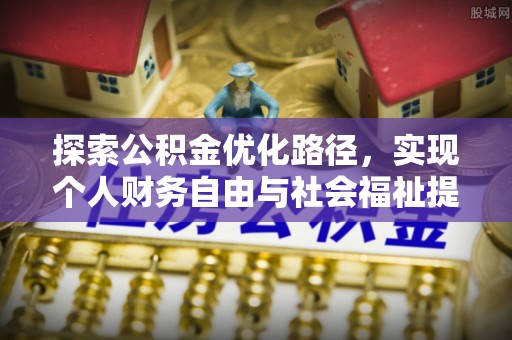 江夏探索公积金优化路径，实现个人财务自由与社会福祉提升的桥梁