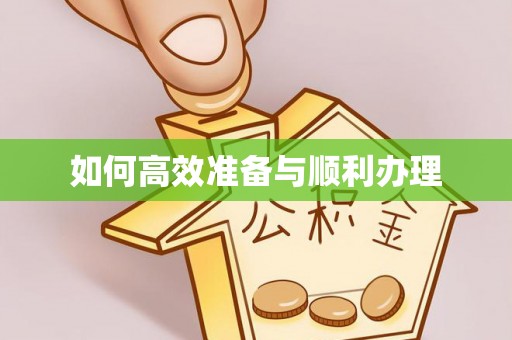江夏如何高效准备与顺利办理