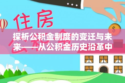 江夏探析公积金制度的变迁与未来——从公积金历史沿革中读懂社会福利发展