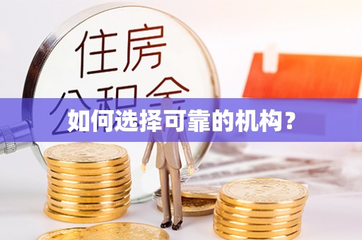 江夏如何选择可靠的机构？