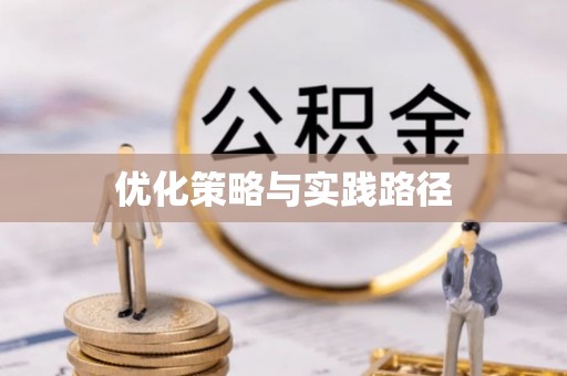 江夏优化策略与实践路径