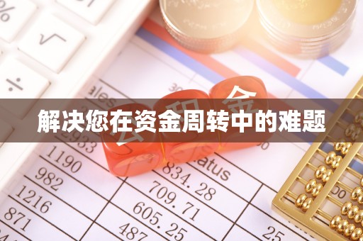 江夏解决您在资金周转中的难题