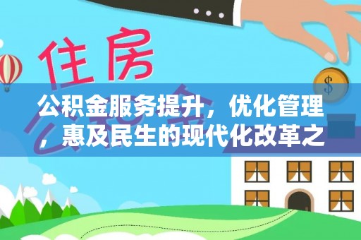江夏公积金服务提升，优化管理，惠及民生的现代化改革之路