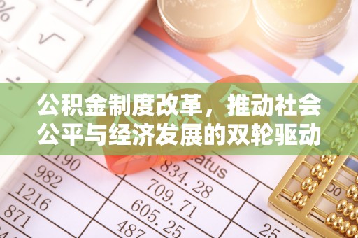 江夏公积金制度改革，推动社会公平与经济发展的双轮驱动