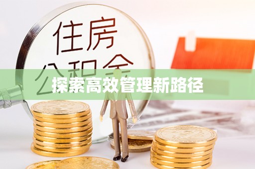 江夏探索高效管理新路径
