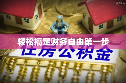 江夏轻松搞定财务自由第一步