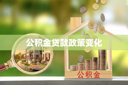江夏公积金贷款政策变化