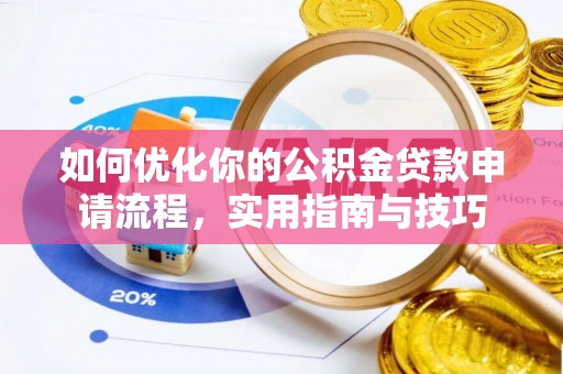 江夏如何优化你的公积金贷款申请流程，实用指南与技巧