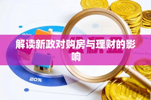 江夏解读新政对购房与理财的影响