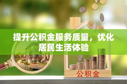 江夏提升公积金服务质量，优化居民生活体验
