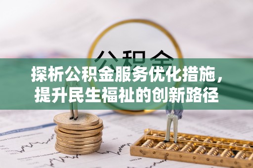 江夏探析公积金服务优化措施，提升民生福祉的创新路径