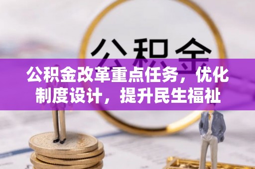 江夏公积金改革重点任务，优化制度设计，提升民生福祉