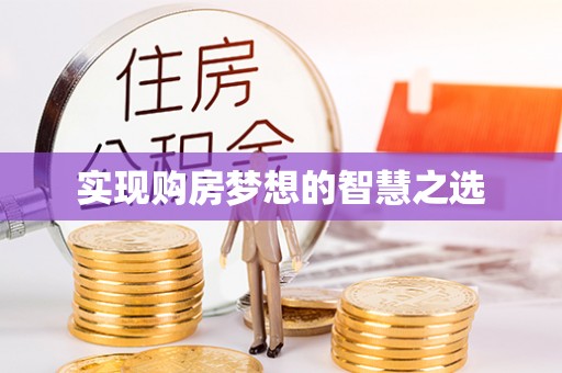江夏实现购房梦想的智慧之选
