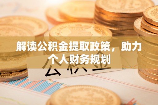 江夏解读公积金提取政策，助力个人财务规划