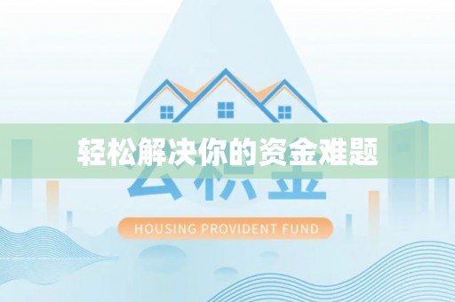 江夏轻松解决你的资金难题