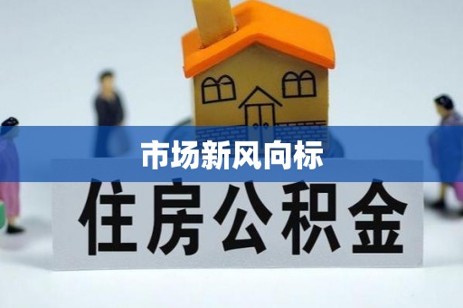 江夏市场新风向标