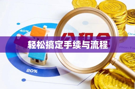 江夏轻松搞定手续与流程