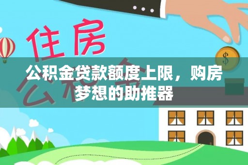 江夏公积金贷款额度上限，购房梦想的助推器