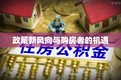 江夏政策新风向与购房者的机遇
