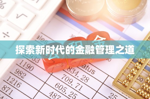 江夏探索新时代的金融管理之道