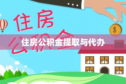 江夏住房公积金提取与代办
