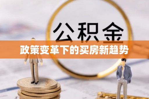 江夏政策变革下的买房新趋势