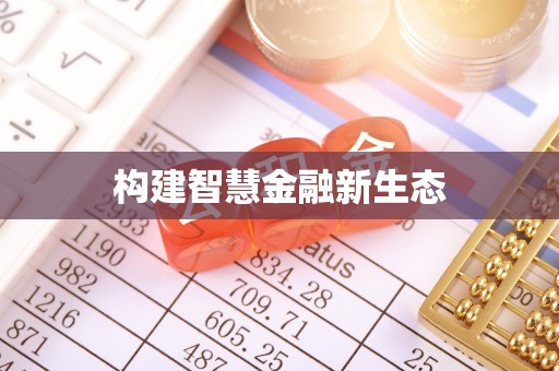 江夏构建智慧金融新生态