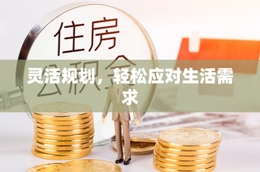 江夏灵活规划，轻松应对生活需求