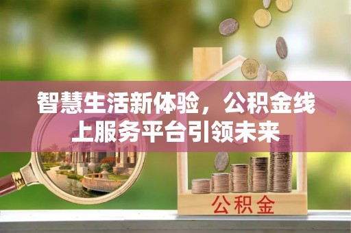 江夏智慧生活新体验，公积金线上服务平台引领未来