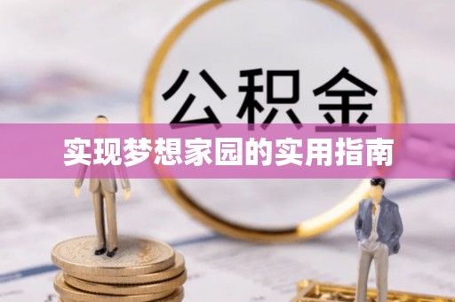 江夏实现梦想家园的实用指南