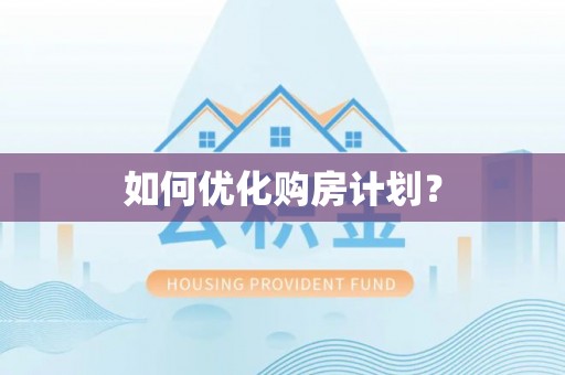 江夏如何优化购房计划？