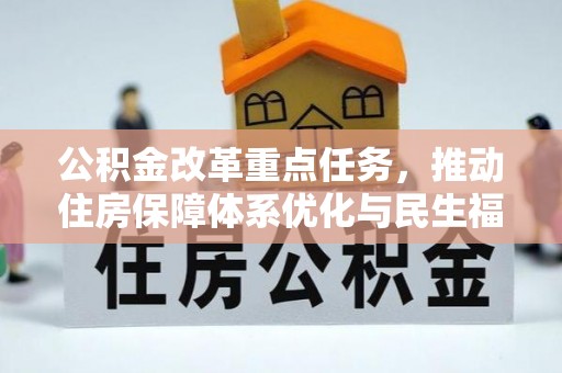 江夏公积金改革重点任务，推动住房保障体系优化与民生福祉提升