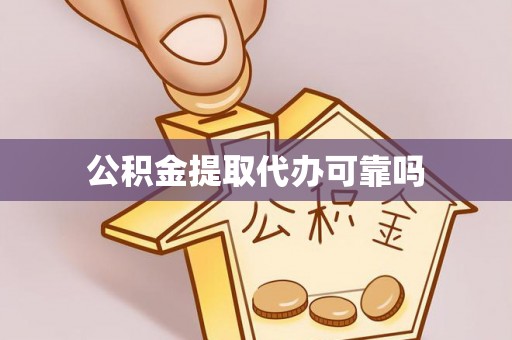 江夏公积金提取代办可靠吗