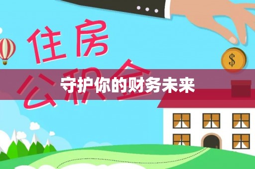 江夏守护你的财务未来