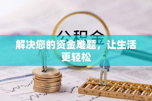 江夏解决您的资金难题，让生活更轻松